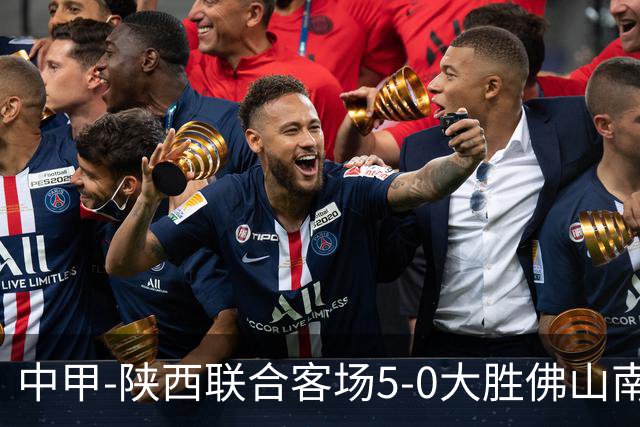中甲-陕西联合客场5-0大胜佛山南狮 埃尔阿兹拉克1射2传