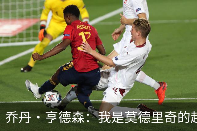 乔丹·亨德森：我是莫德里奇的超级粉丝，他的职业生涯说明了一切