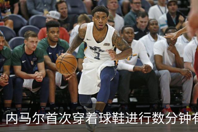 内马尔首次穿着球鞋进行数分钟有球训练，小组赛能否出战仍存疑