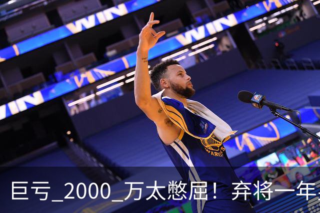巨亏 2000 万太憋屈！弃将一年身价翻倍，利物浦被动回购真的划算吗