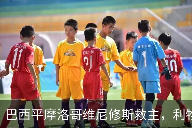 巴西平摩洛哥维尼修斯救主，利物浦门神更关键，塞巴里给强队上课