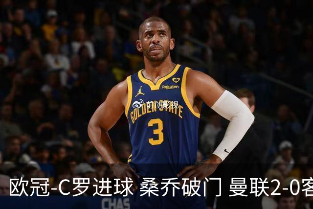欧冠-C罗进球 桑乔破门 曼联2-0客胜黄潜提前出线