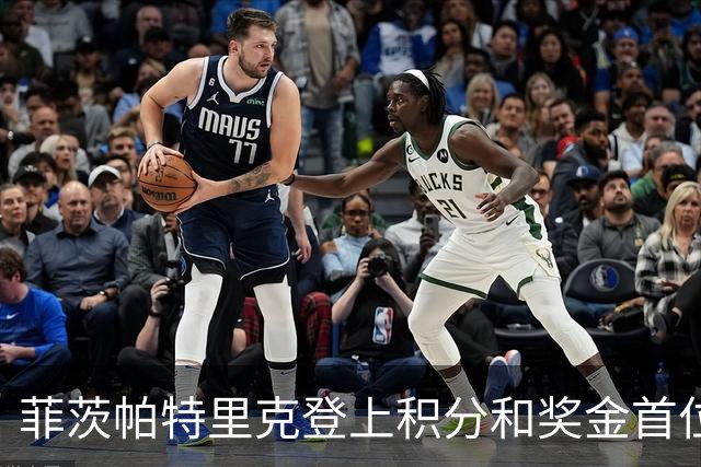 菲茨帕特里克登上积分和奖金首位 世界排名维持第四